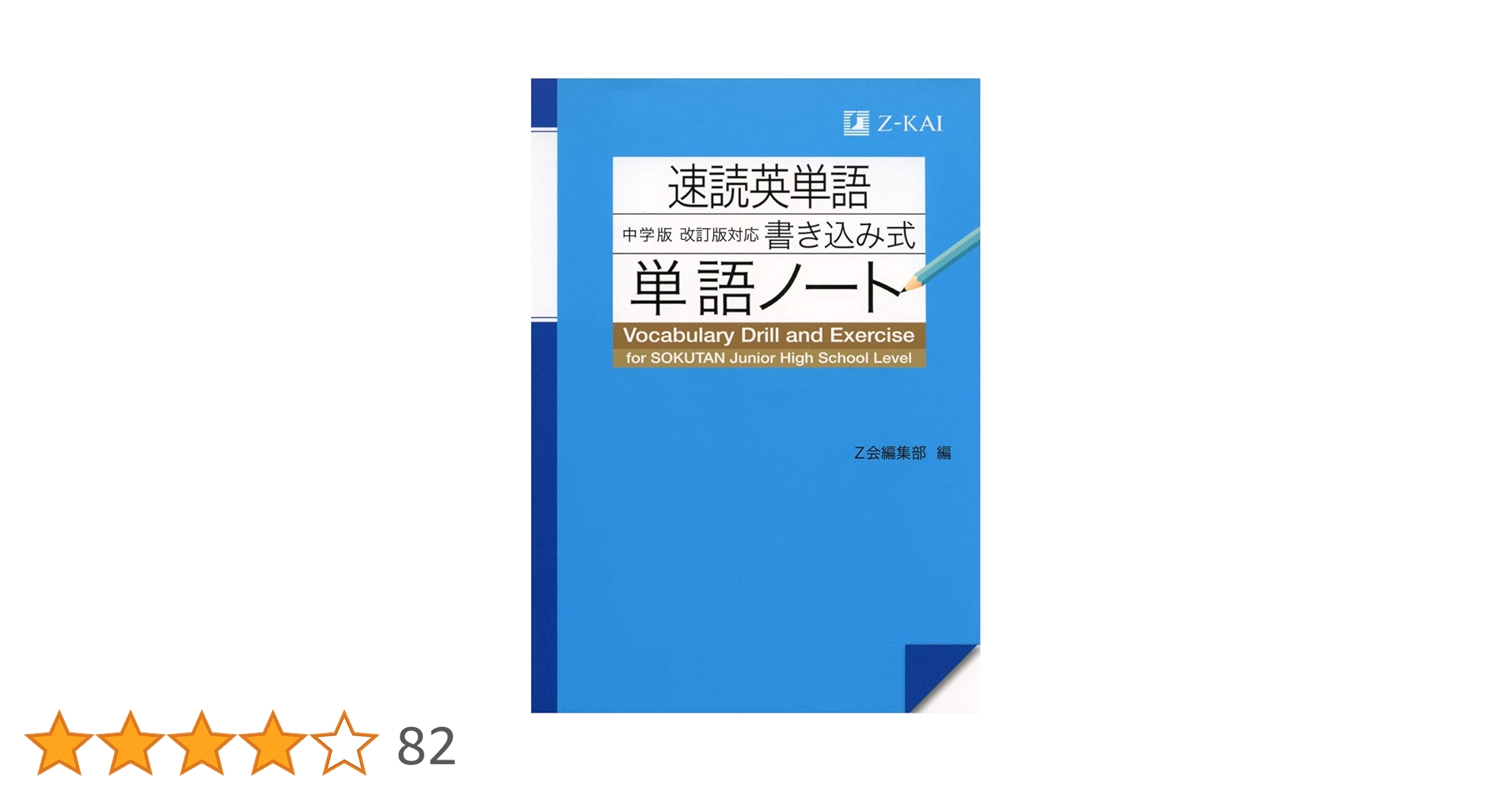 Z-KAI 速読英単語 入門編 my速単 非売品ノート  Z会 速読英単語 中学版 改訂版対応 書き込み式単語ノート - Z会の本